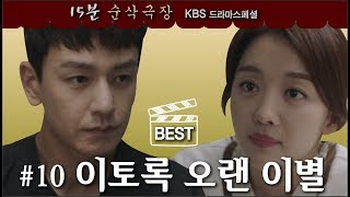 [드라마스페셜 15분 순삭] 이토록오랜이별 (2018) ㅣ KBS방송