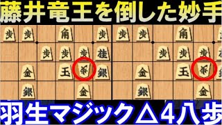 藤井聡太竜王を倒した羽生マジック！　絶妙手△4八歩＆衝撃の19手詰（羽生善治九段 VS 藤井聡太二冠　第70期ALSOK杯王将戦リーグ　主催：毎日新聞社、スポーツニッポン新聞社、）