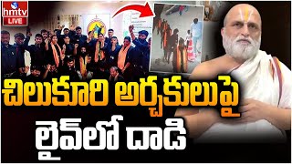 LIVE : చిలుకూరి అర్చకులుపై లైవ్‌లో దాడి | Attack On Chilkur Priest Rangarajan | hmtv