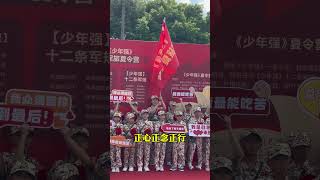 深圳《少年強》軍事夏令營小兵錚錚誓言，追求卓越自我。