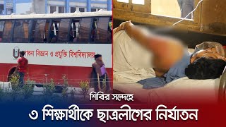 পাবিপ্রবি'তে শিবির সন্দেহে ৩ শিক্ষার্থীকে ছাত্রলীগের নির্যাতন! | Pabna Student Torture