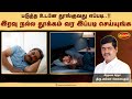 இரவு நல்ல தூக்கம் வர இப்படி செய்யுங்க | Fall Asleep instantly | No Insomnia ? | #almaavelayudham