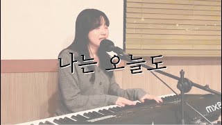 나는 오늘도 - 서수지 (Covered by. 이유진)