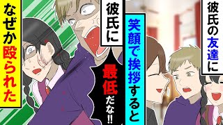 【漫画】私「はじめまして！」彼氏の友達に笑顔で挨拶すると…なぜか彼氏にグーパンされた…私「え？」【スカッと】【アニメ】【マンガ動画】