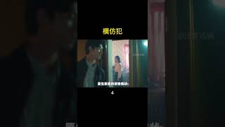 #shorts 最新大尺度犯罪懸疑片 #模仿犯 #copycatkiller