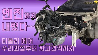 [진스타TV]엔진까지내려 수리하는 티볼리 에어 차량!! 수리 가능할까? - Ssangyong Tivoli