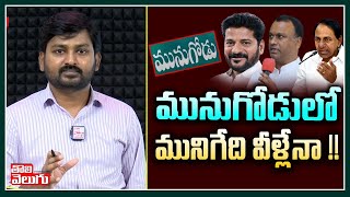 మునుగోడులో మునిగేది వీళ్లేనా !! | Special Analysis on Munugodu Bypolls | Tolivelugu TV