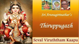 Thiruppugazh -  Seval Viruththam Kaapu | Naattai  Ragam |  சேவல் விருத்தம் காப்பு