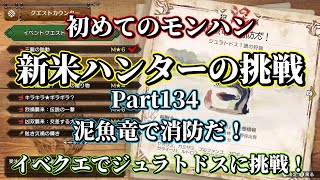 【MHRサンブレイク】初めてのモンハン！初心者ハンターの挑戦！モンスターハンターRISEを実況プレイ #134 イベクエMR☆2へ！