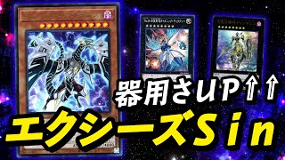 【遊戯王】超器用になった『Sin』デッキで対戦＆解説