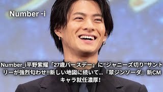 Number_i平野紫耀「27歳バースデー」に“ジャニーズ切り”サントリーが強烈匂わせ!!新しい地図に続いて…『翠ジンソーダ』新CMキャラ就任濃厚！