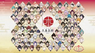 【刀剣乱舞】 大本丸博告知ムービー 116振Ver.