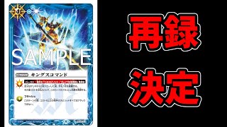 公式ありがとう。Xレアパックにキングスコマンド再録とパラレル収録　バトスピ