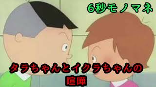 【6秒モノマネ】喧嘩するタラちゃんとイクラちゃん【サザエさん】