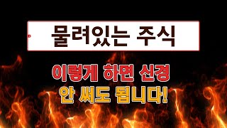 물려있는 주식! 이렇게 하면 신경 안 써도 됩니다