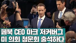 미국 의회 청문회장에 나타난 페이스북 CEO 마크 저커버그/비디오머그