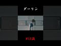 【歌い手の闇を見せます】mix前とmix後を聴き比べたらすごかったwww shorts ダーリン