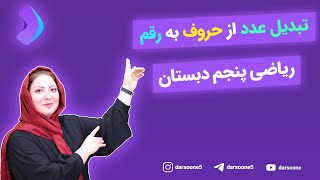 تبدیل عدد از حروف به رقم ریاضی پنجم دبستان