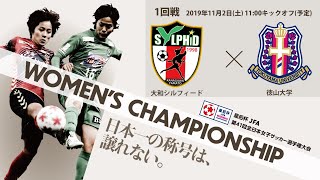 皇后杯1回戦【1】大和シルフィード　VS　徳山大学　【皇后杯 JFA 第41回全日本女子サッカー選手権大会】