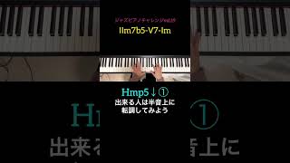 ジャズピアノチャレンジvol.19 ハーモニックマイナーパーフェクト5thビロウフレーズ① #shorts #jazz #スキルアップ