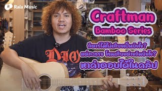 🐼 รีวิว Craftman Bamboo Series กีตาร์โปร่ง ทำจากไม้ไผ่ล้วน 🎋 มิติใหม่ของเสียงกีตาร์ 😻