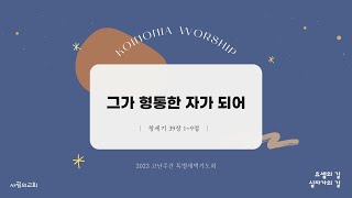 2023-04-04 | 그가 형통한 자가 되어 | 유병휘 목사 | 특별새벽부흥회 둘째 날