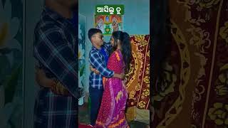 ଆସିଲୁ ତୁ ଏତେ ଡେରିରେ #youtubeshorts #odia #shots#odiasong#vairalshort