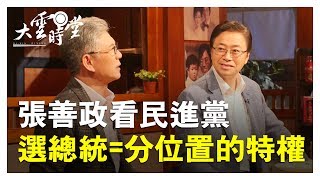 【完整版】不怕被兒子打 張善政真的要選總統了!  20190228【張善政、黃光芹、孫立群】