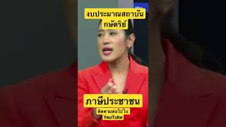 งบประมาณสถาบันกษัตริย์ คนรุ่นใหม่เดือดร้อนอะไร ภาษีประชาชน #พรรคก้าวไกล #ประชาธิปไตย #ข่าวการเมือง