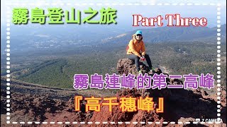 霧島登山冰火之旅～Part Three～『高千穗峰』～霧島連峰的第二高峰