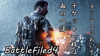 【BF4】いつか上司を殴りたいと思ってる自分が実況プレイpart17