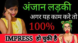 Anjan Ladki 100% Yeh Kaam Karegi Agar Aapse Impress Ho Chuki Hai Toh || Anjan Ladki Ko Kaise Pataye