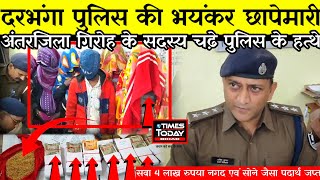 Darbhanga Police की भयंकर छापेमारी अंतरजिला गिरोह के 7 सदस्य चढ़े पुलिस के हत्थे सवा 4 लाख रुपया नगद