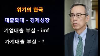 주진형 부동산   지나친 가계대출 부실 의 덫