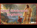 நன்றி சொல்லாமல் இருக்கவே - Nandri Sollamal Irukkave Mudiyathu | Tamil Christian Convention Songs