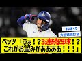 【3回目のブチギレ】ベッツ「ふぁ！？3連続四球！？これがお望みかああああ！！！」【5chまとめ】【大谷翔平】