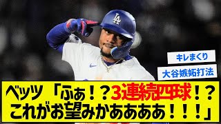 【3回目のブチギレ】ベッツ「ふぁ！？3連続四球！？これがお望みかああああ！！！」【5chまとめ】【大谷翔平】