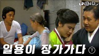 [#전원일기] 98화(하) 시집온 며느리(김혜정)를 보고 흐믓한 일용엄니(김수미) MBC19821102방송