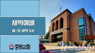 중문교회ㅣ새벽예배 ㅣ 장경동 담임목사  (23.6.7)