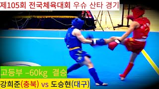 강희준(충북) vs 도승현(대구) FULL영상/ 우슈 산타 18세 이하부 –60kg 결승/ 제105회 전국체육대회 우슈경기 #wushu #sanshou #sanda #대한우슈협회