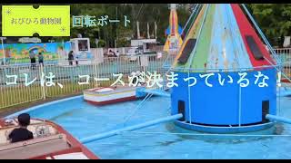 おびひろ動物園【コレは、コースが決まっているな！】回転ボート