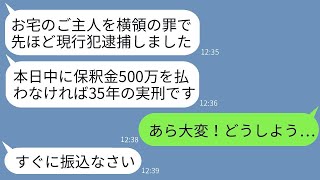 自称警察官の男が、「私の夫が横領で逮捕されたから500万円の保釈金を払え」と要求してきた。「払わなければ実刑になるぞ？」と言われたが、絶対無理だと思いつつも面白そうなので詳しく話を聞いてみた結果www