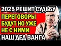 2025 РЕШИТ СУДЬБУ ЭТИХ СТРАН! ПЕРЕГОВОРЫ БУДУТ НО УЖЕ НЕ С НИМИ! НАШ ДЕД ВАНГА ЖЕСТКИЕ ПРЕДСКАЗАНИЯ