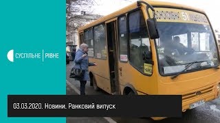 03.03.2020. Новини. Ранковий випуск