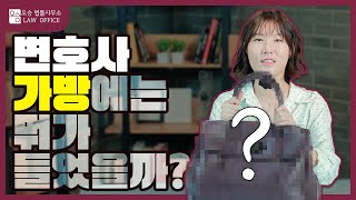 변호사의 가방에는 뭐가 들었을까? What's in my bag? | [권희진 변호사]