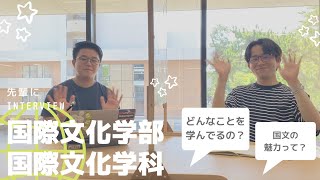 #8 【学部紹介】国際文化学部編！！🌏【西南学院大学　LUSH】