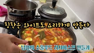 야너두 요리할 수 있어! 난이도 하 러시아스프(보르쉬)만들기 (feat.냉장고털기)