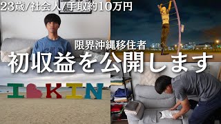 【収益公開】7連勤最終日にして最高のご報告《vlog》23歳/社会人/一人暮らし