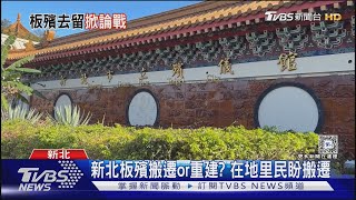 「板殯去留」爭議狂燒 侯下令1月拍板結果｜TVBS新聞 @TVBSNEWS02