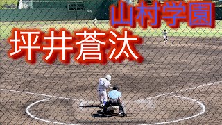 2022年ドラフト候補　山村学園　坪井蒼汰　高3春　春季大会での打席(対市立川越戦)